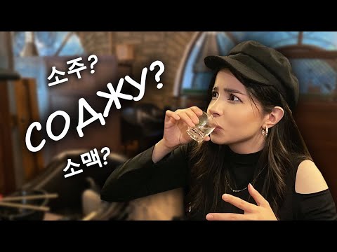 ПРОБУЕМ КОРЕЙСКИЙ АЛКОГОЛЬ СОДЖУ И СОМЭК ВПЕРВЫЕ В ЖИЗНИ