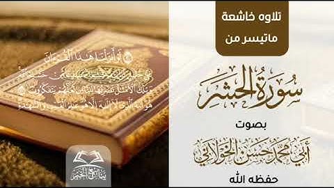 تلاوه خاشعه ماتيسر من سورة الحشر بصوت أبي محمد حسن الخولاني