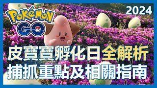 【Pokemon Go】皮寶寶孵化日全解析! 相關重點及捕抓指南!｜ep110