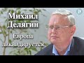 Михаил Делягин: Европа ликвидируется Mp3 Song