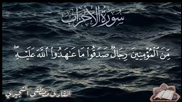مقطع قصير ..ايات من سورة الاحزاب بصوت القارئ مصطفى الشجيري