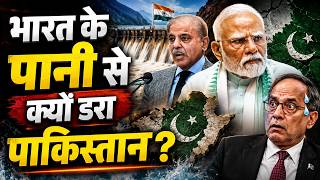 भारत के पानी से क्यों डरा पाकिस्तान? मंत्री बोले- पानी को हथियार बना सकता है भारत, जानें पूरी बात