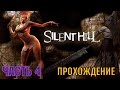 Silent Hill/САЙЛЕНТ ХИЛЛ/ПРОХОЖДЕНИЕ /ЧАСТЬ 4