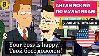 видео: АНГЛИЙСКИЙ ПО МУЛЬТИКАМ - Inside job (8) картинка: АНГЛИЙСКИЙ ПО МУЛЬТИКАМ - Inside job (8)