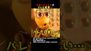 サボってたハチがバレた結果… #shorts