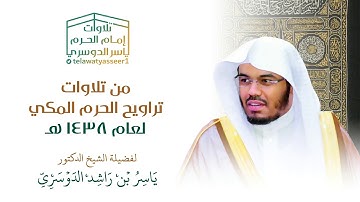 بتنوع المقامات يختم الشيخ ياسر الدوسري سورة الزخرف ويتلو سور الدخان والجاثية~ليلة 24 رمضان 1438هـ