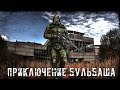 ● ФИЗРУК ИДЁТ В ГЛУБЬ ЗОНЫ ● ALTERNATE project!!!  — STALKER RP №226