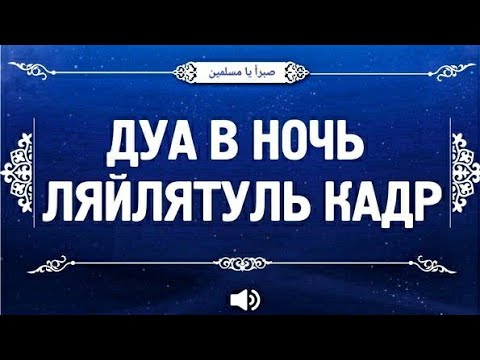 Дуа лайлатуль кадр читать. Лайлатуль Кадр. Дуа Лайлатуль Кадр.