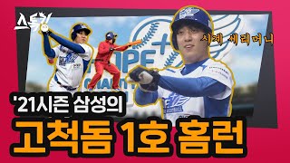 21시즌 삼성의 '고척돔 1호 홈런' |  #스톡킹 EP.50-6 (원태인)