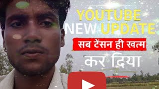 New YouTuber का टेंसन खत्म हो गया ? Youtube New Update || Youtube New Update 2023