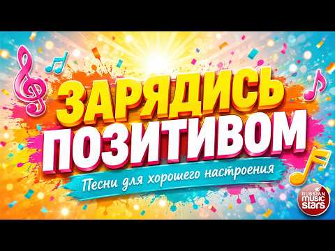 ЗАРЯДИСЬ ПОЗИТИВОМ ❀ САМЫЕ СОЛНЕЧНЫЕ ПЕСНИ ДЛЯ ХОРОШЕГО НАСТРОЕНИЯ