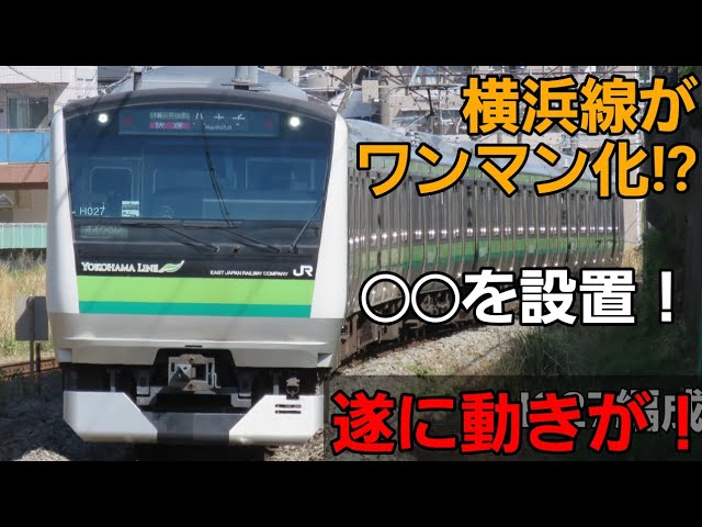 遂に動きが！？】横浜線E233系に“あるもの”が設置されていた