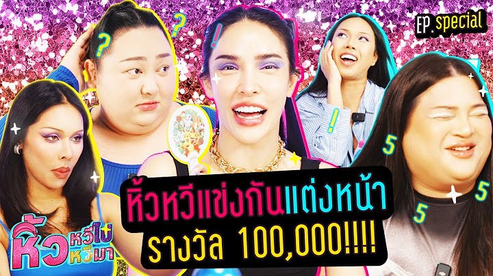 🍌  หิ้วหวี Special | ครั้งหนึ่งเราเป็นบิวตี้บล็อกเกอร์ แข่งแต่งหน้าใครคือเบอร์ 1 แห่งประเทศไทย
