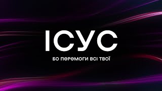 Андрій Ніколайчик - Бо перемоги всі Твої | караоке текст | Lyrics