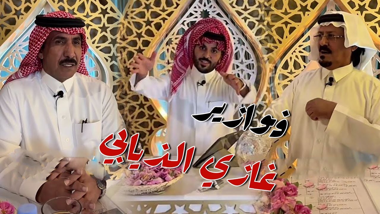 الشاعر زيد العضيله و الشاعر فهد العزمي ضيوف فوازير غازي الذيابي اليوم