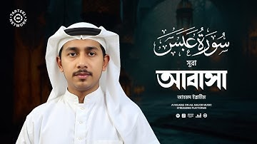 সূরা আবাসা (سورة عبس‎‎‎‎‎‎‎‎‎‎‎‎‎‎‎) এর মনোমুগ্ধকর তেলাওয়াত