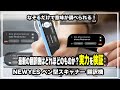 なぞるだけで意味が調べられる！英語学習に最適な最新のペン型電子辞書・翻訳機「NEWYES ペン型スキャナー 翻訳機」＃英語＃英語学習＃英会話学習