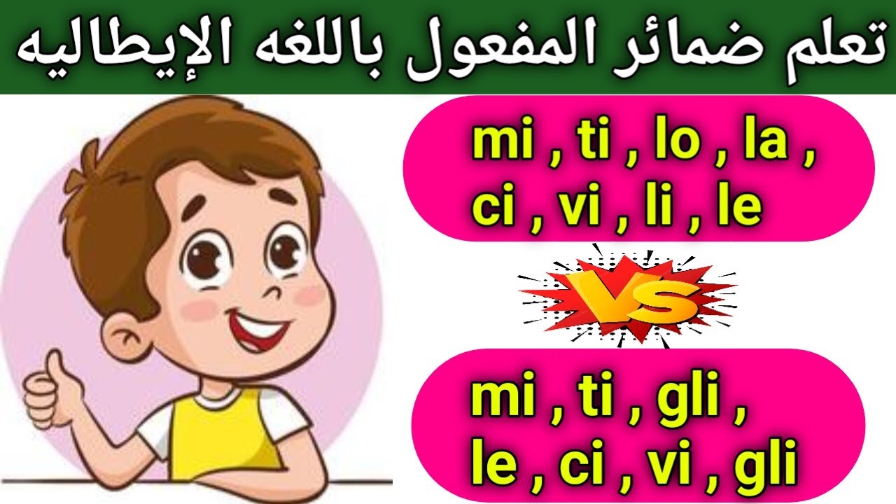 تعلم جمل وعبارات اساسيه باللغه الإيطاليه من خلال ضمائر المفعول 🇮🇹 تعلم اللغه الايطاليه للمبتدئين