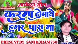 Dharmendra kaushik stage program‼️करमा होवाथे हमर पारा मा‼️Cg Arkersta Karma geet