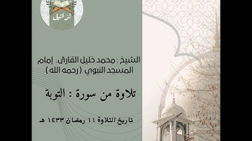 تلاوة من أواخر سورة التوبة / الشيخ : محمد خليل القارئ ، رحمه الله ( تَرَاتيل و ضِياء )