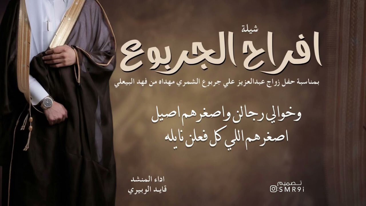 شيلة افراح الجربوع |زواج عبدالعزيز علي جربوع الشمري مهداه من فهد البيعلي |اداء قايد الوبيري