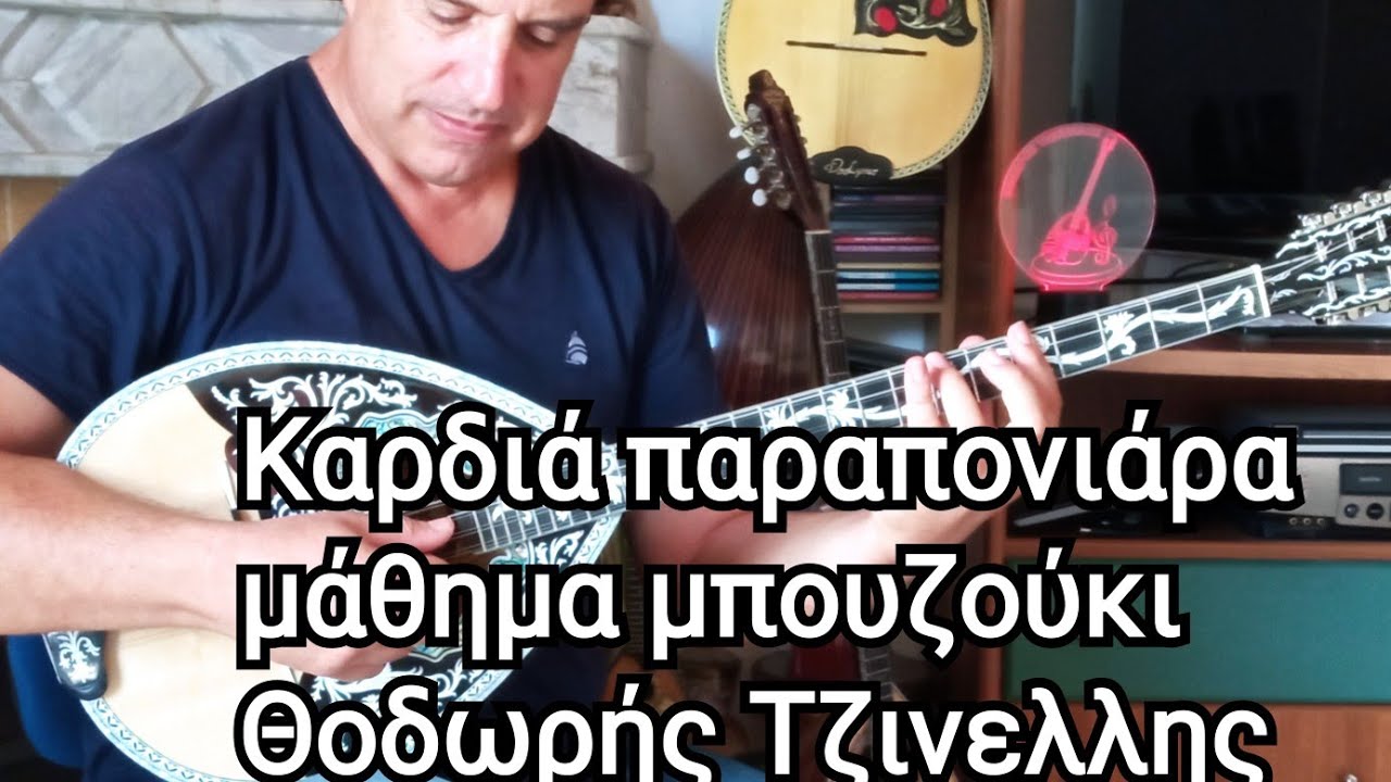 Καρδιά παραπονιάρα - αναλυτικο μάθημα με νότες- Θοδωρής Τζινελλης - Google  www.mybouzouki.com 