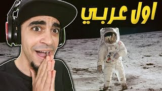 اول عربي يذهب للقمر 😱🌚 - اكتشف سر خطير جداً 🔥❌