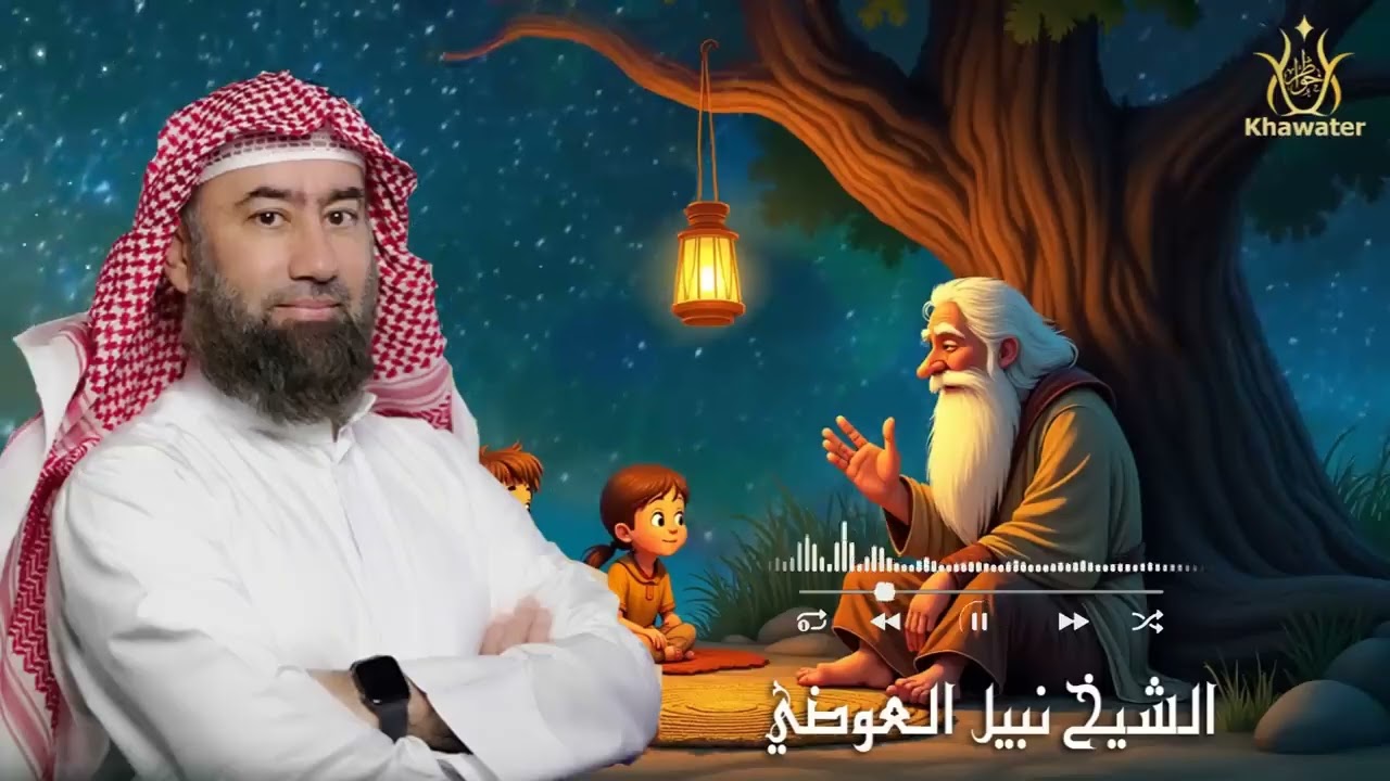 استرخي ريّح مخّك وخلي القصص و الحكايات تديك لعالم آخر! خلي ودنيك تسمع، وقلبك يعيش 🎧 نبيل العوضي