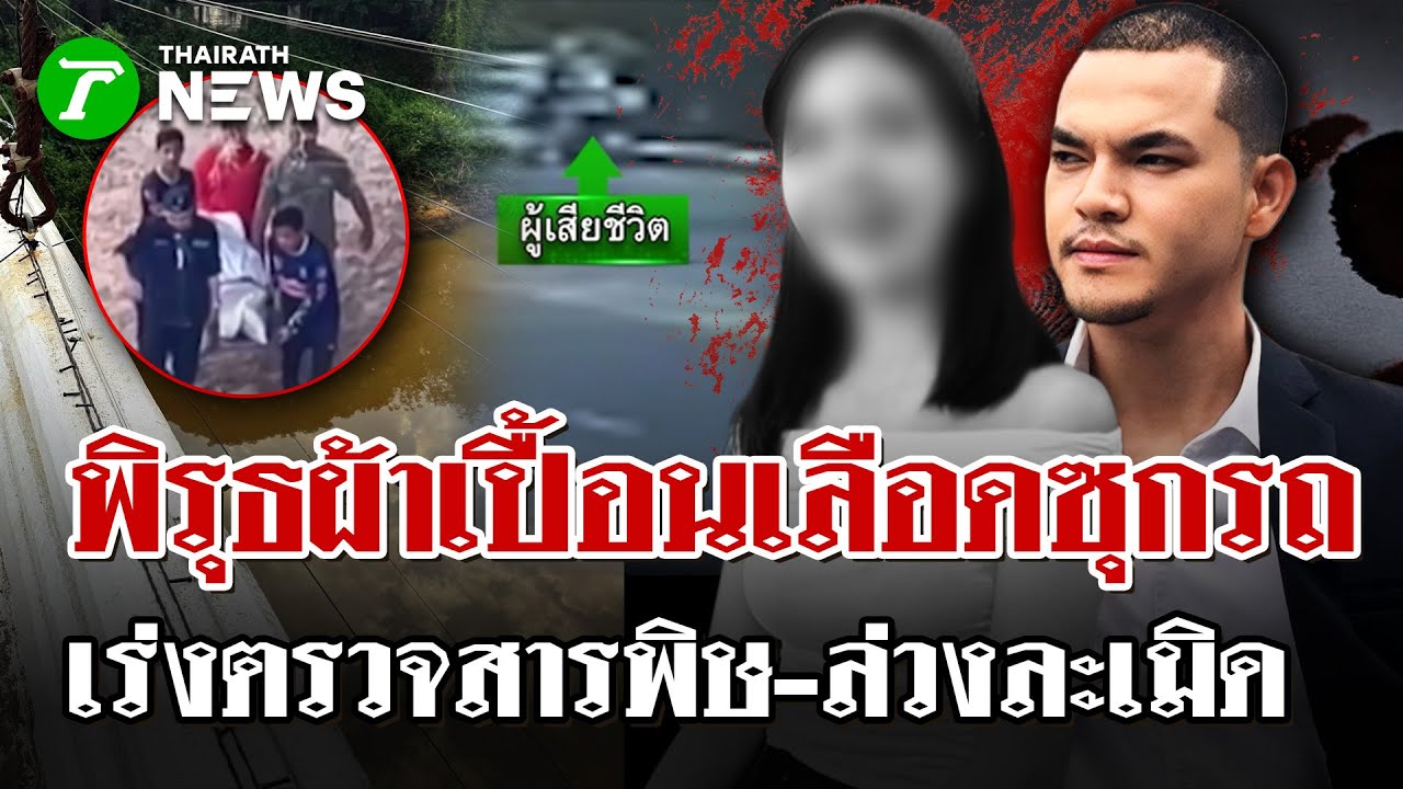 พิรุธ! ส่งศพ