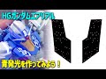 HGエアリアルの発光シートを作ってみよう！