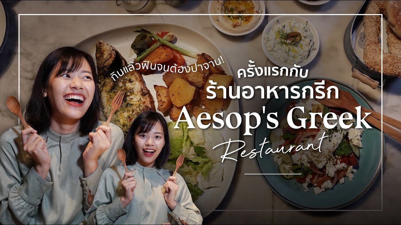 VLOG ครั้งแรกกับร้านอาหารกรีกที่ร้าน Aesop's Greek Restaurant กินแล้วฟินจนต้องปาจาน! | เนื้อหาทั้งหมดที่เกี่ยวข้องกับร้าน อาหาร restaurantเพิ่งได้รับการอัปเดต