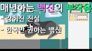 매년하는 강아지 백신이 아이들을 죽일 수 있습니다. -강아지 백신 알고 하세요.