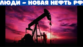 Люди, - новая  нефть России.