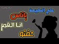 يوميات سباعي الجمال ختو فوقك يوميات سباعي الجمال ختو فوقك
