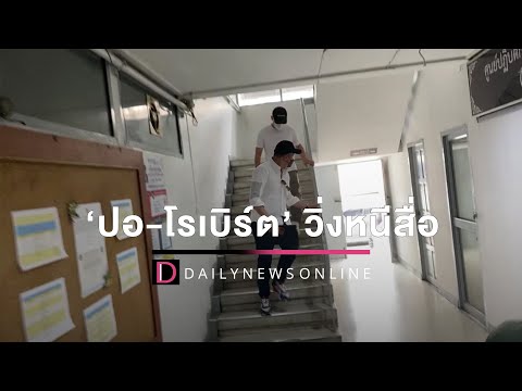 โกยแนบ! ‘ปอ-โรเบิร์ต’ วิ่งหนีสื่อออกประตูหลังโรงพัก หลังโดนข้อหาเพิ่ม | HOTSHOT เดลินิวส์ 02/04/65