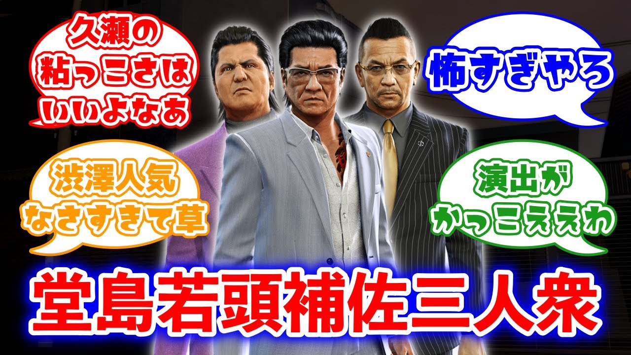 龍が如く0の堂島組若頭補佐3人wwywwywwyに対するみんなの反応集