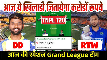 DD vs RTW Dream11 Prediction | DD vs RTW Dream 11 Team | Tamil Nadu Premier League