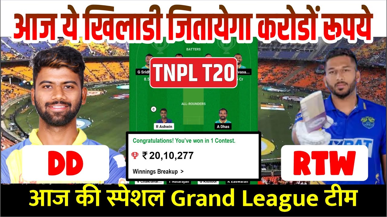DD vs RTW Dream11 Prediction | DD vs RTW Dream 11 Team | Tamil Nadu Premier League