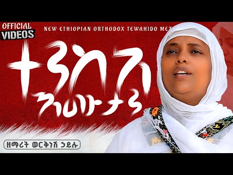 አዲስ ዝማሬ ተንስአ እሙታን Tensia Emutan ዘማሪት ወርቅነሽ ኃይሉ Zemaritworkneshhailu