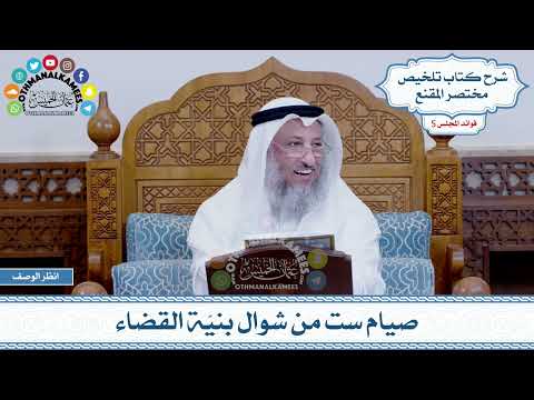 249 صيام ست من شوال بني ة القضاء عثمان الخميس