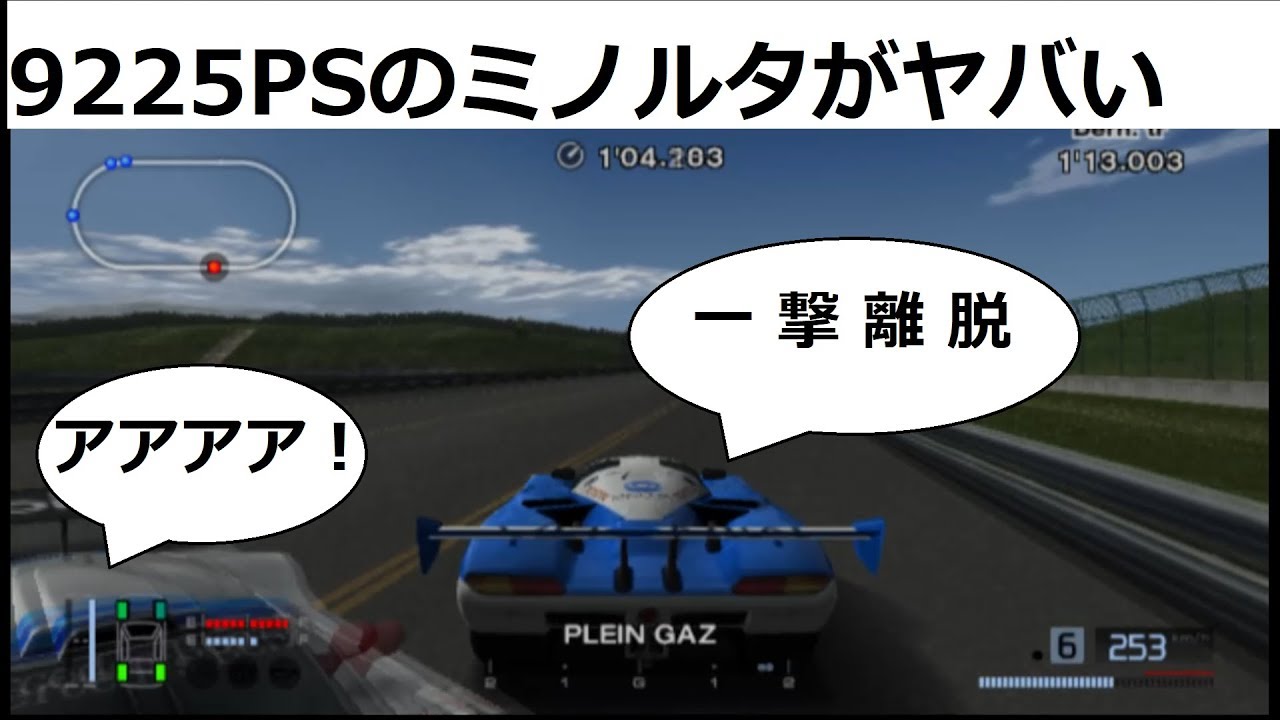 グランツーリスモ4 9225psのミノルタ C V ハックカー Youtube