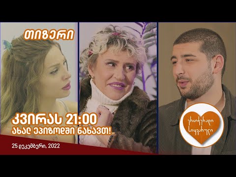 კვირას, 25 დეკემბერს, 21:00 - ახალ ეპიზოდში ნახავთ!