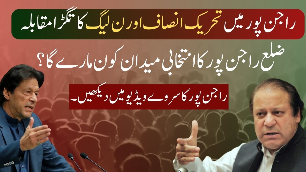 District Politics-Survey [Rajan Pur] |Who will Win election in rajan ...
