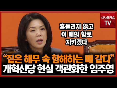 "Like a Ship Sailing Through Thick Sea Fog"... Lim Ju-young's Objective Reality Check on the Refo...