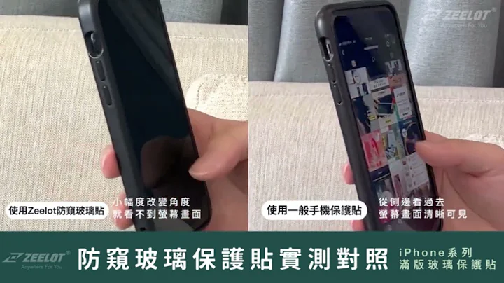 iPhone防窺保護貼實測，左右防窺不怕人看超隱私！| ZeelotTW - 天天要聞