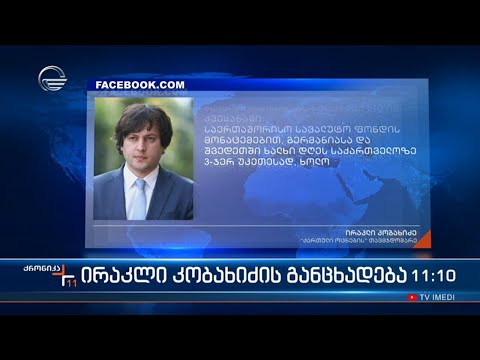 პარტია „ქართული ოცნების“ თავმჯდომარემ სოციალურ ქსელში განცხადება გამოაქვეყნა