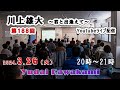 【第188回】川上雄大・君と出逢えて/YouTubeライブ配信(2024/3/26)