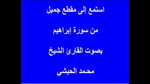 القارئ الفقيه الشيخ محمد صلاح الحبشي يقرأ آيات كريمات من سورة إبراهيم على مقام الراست