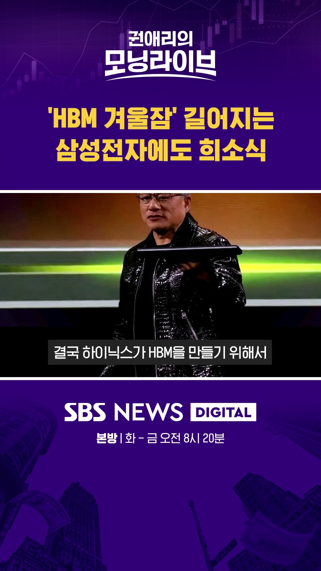 'HBM 겨울잠' 길어지는 삼성전자에도 희소식? #권애리모닝라이브 #shorts