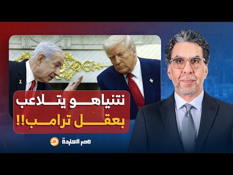د أسامة أبو أرشيد نتنياهو يتحكم بعقل ترامب ويجبره على تنفيذ أوامره